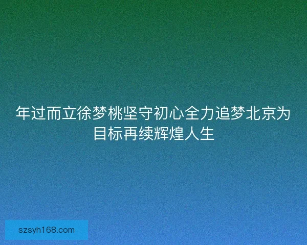 年过而立徐梦桃坚守初心全力追梦北京为目标再续辉煌人生