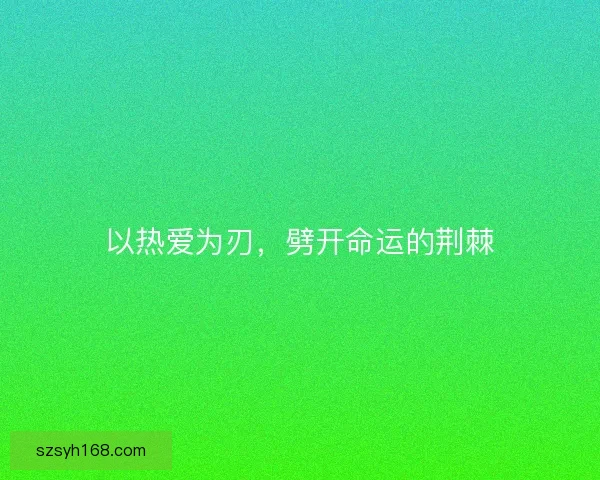 以热爱为刃，劈开命运的荆棘